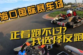 攻防与实战   又是挨虐的一天~海口国际赛车场 #卡丁车 #赛车视频封面