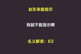 程度：赵东来能指示，我就不能指示啊！ #人民的名义 #程度