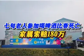 老人参加喝啤酒比赛死亡家属索赔180万 七旬老人参加喝啤酒比赛死亡，家属索赔180万，活动方回应：自愿参加已张贴提示和声明#我要找律师 #喝啤酒视频封面