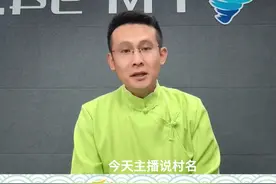 主播说村名｜章丘普集街道博平村(主播：兴杰）视频封面