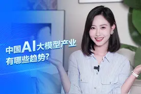 中国 AI 大模型产业有哪些趋势？视频封面