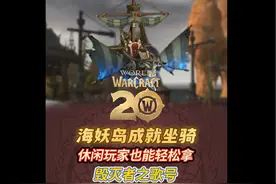 魔兽船舰坐骑怎么拿？这周这些成就一定记得做呀！ #魔兽世界视频封面