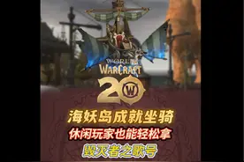 魔兽船舰坐骑怎么拿？这周这些成就一定记得做呀！ #魔兽世界视频封面