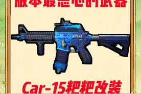 三角洲行动 9W的最恶心的武器 Car-15 改装方案~ #抖音大红行动