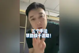 三个手法帮助孩子退烧！效果很不错，转发给需要的家长！#健康传播为人民 #儿童发烧 #儿童退烧方法 #辅助退烧 #物理降温