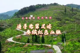 追寻先辈足迹，赓续红色血脉。“蹲点红色老区视频封面