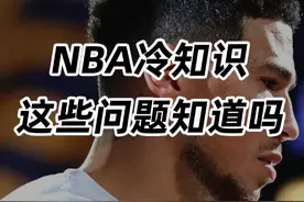 NBA冷知识，这些问题你知道吗？ #NBA冷知识 #NBA吐槽大会 #涨知识视频封面