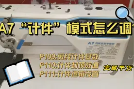 杰克A7缝纫机计件模式调节方法#缝纫机#杰克缝纫机a7#杰克缝纫机视频封面