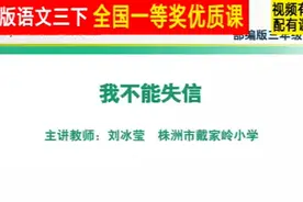 部编人教版三年级语文下册《21我不能失信1》省一等奖 第1位视频封面