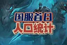 魔兽国服首日全服务器人口统计 #魔兽世界玩家的快乐回来了视频封面