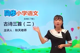 五年级下册人教版语文第一单元1.2古诗三首 稚子弄冰#语文 #小学视频封面