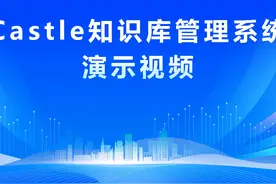一款支持全文检索的知识库系统 Castle企业知识库管理系统