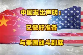 中国发出声明：已做好准备，与美国战斗到底 #抖音精选视频封面