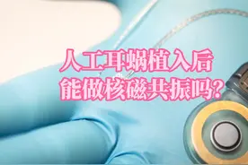 人工耳蜗植入后能做核磁共振吗？ 近日视频封面