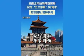 5月3日，山东济南，济南全市拉响防空警报，纪念“五三惨案”97周年，勿忘国耻，警钟长鸣!#铭记历史 #勿忘国耻