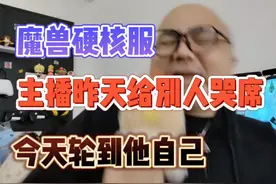 魔兽硬核服主播昨天给别人哭席，今天轮到他自己！视频封面