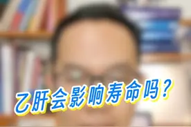 有乙肝会影响寿命吗？ #抖出健康知识宝藏  #乙肝 #大三阳 #小三阳