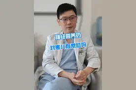 神经营养药对患儿有帮助吗 #硬核健康科普行动   #医学科普 #科普知识