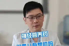 神经营养药对患儿有帮助吗 #硬核健康科普行动   #医学科普 #科普知识视频封面
