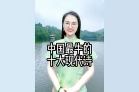 中国最牛的十大现代诗，美到窒息！你会背几首？ #现代诗  #文学经典  #佳句欣赏   #诗词文学  #情感共鸣 @DOU+小助手 @DOU+上热门视频封面