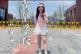 北外新华学校的食堂原来是这样的！真是出乎我意料，又好吃又健康还便宜，要是倒退十年我也得来这儿上学@WOW阜阳 #北外附属新华外国语学校 #阜阳 #记录校园美好生活 #校园行 #校园vlog视频封面