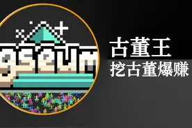 创业挖古董，爆赚10万万亿！ #单机游戏 #模拟经营 #游戏视频封面