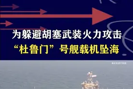 胡塞武装袭扰奏效，“杜鲁门”号再出意外，舰载机为躲攻击坠海 #抖音热评 #美国杜鲁门号航母一战机坠海视频封面