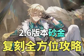 2.6砂金复刻全方位攻略 追击和非追击队如何配装
