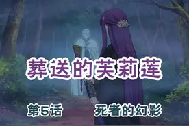 葬送的芙莉莲-第5话-死者的幻影视频封面