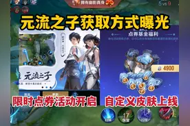 新英雄元流之子获取方式曝光，限时点券活动开启，自定义皮肤上线