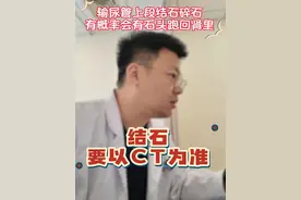 彩超诊断肾结石存在误差，输尿管上段结石的处理存在会有石头跑回肾脏，碎石之后复查很关键！#肾结石 #输尿管结石 #诊室日常 #医学科普 #硬核健康科普行动视频封面