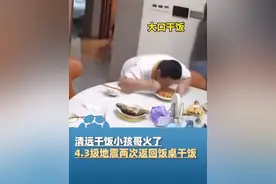 6月23日，清远干饭小孩哥火了，4.3级地震两次返回饭桌干饭，还不忘带走菜盘！爸爸：已告诫儿子生命第一（红星新闻）#大象主播说视频封面