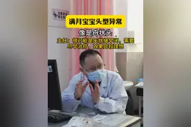 满月宝宝头型异常，像是舟状头！#医学科普 #舟状头 #我的门诊故事 #抖出健康知识宝藏视频封面