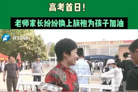 河南郑州，高考首日！老师家长纷纷换上旗袍为孩子加油#媒体精选计划  #青春的答案  #2025高考