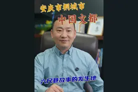 桐城凭什么是中国文都？ #桐城 #六尺巷 #桐城人 #上热门 #安徽视频封面