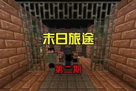 哦吼！！ #末日旅途 #佳楠 #五仁月饼团队 #我的世界多人剧情