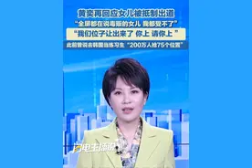 8月9日，黄奕再回应女儿被抵制出道 “全屏都在说毒贩的女儿，我都受不了”“我们位子让出来了 你上 请你上 ”此前曾说去韩国当练习生“200万人抢75个位置”。#黄奕 #练习生