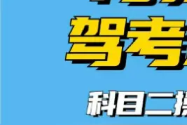 贵州一女子考科目三，你们考科目三遇到过大货车吗？#科目三#考驾照 #学车 #路考 视频封面