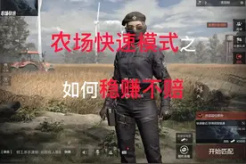 农场快速模式之如何稳赚不赔
#暗区突围 #暗区多样玩法 #快速模式视频封面