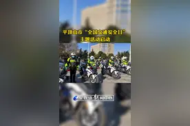 12月2日上午，2021年平顶山市“全国交通安全日”主题活动启动仪式在鹰城广场举行。市人大常委会副主任荆建刚,副市长、市公安局局长刘江,市政协副主席孙建豪出席启动仪式。刘江宣布2021年平顶山市“全国交通安全日”主题活动启动。
今年12月2日是第十个122“全国交通安全日”，今年的主题是“守法规知礼让 安全文明出行”。活动现场民警、驾驶人、志愿者代表发出倡议，倡导市民交通出行要增强规则意识、法治意识和文明意识，共同营造安全文明出行的良好氛围。（摄制:常青、薛冰）视频封面