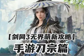 剑网3无界手游刀宗萌新攻略 #剑网三 #剑网3 #剑网3激励计划