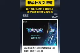 央媒力挺，2025年最受期待国产新游，开启科幻新篇章！  #中国科幻新游出海能力有多强视频封面