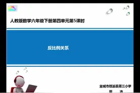 人教版小学数学六年级下册《反比例》安徽省周老师全国一等奖公开视频封面