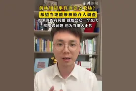 #黄杨钿甜事件该怎么收场 ？希望当地能够积极介入调查，如果真的有问题，就给公众一个交代，如果没问题，也为当事人正名