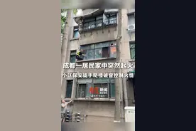 “保安的手只是擦伤！”7月6日，成都一居民家中起火，保安徒手爬楼破窗灭火，最终将火情控制#总有温暖在身边