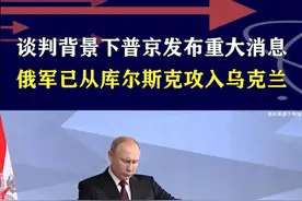普京发布重大消息，俄军从库尔斯克攻入乌克兰，乌军后路已断 #抖音热评 #俄乌冲突视频封面