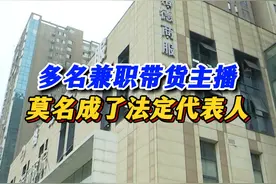 多名兼职带货主播莫名成了法定代表人 毫不知情成了“法定代表人”，多名兼职带货主播慌了！#我要找律师 #湖南dou知道视频封面