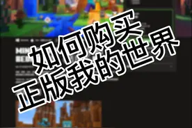 我的世界正版下载教程 #我的世界 正版下载保姆级教程#下载教程