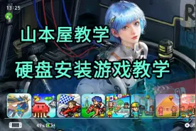 山本屋教学 switch硬盘安装游戏教学，不用电脑也可以安装NSP NSZ
