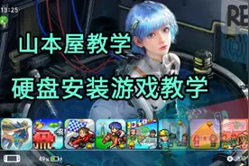 山本屋教学 switch硬盘安装游戏教学，不用电脑也可以安装NSP NSZ